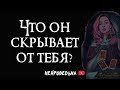 Что скрывает от тебя загаданный человек? 🔴 Таро онлайн расклад 🔴 Нейроведьма 🔴 #таро