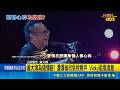 週刊爆黃大煒"淨身出戶" 飛夏威夷斷聯Vicky 黃大煒為錢情斷? 遭爆偷改版稅帳戶 Vicky駁假消息｜三立新聞LIVE