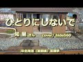 ひとりにしないで 知里 hide560 318 富浦駅