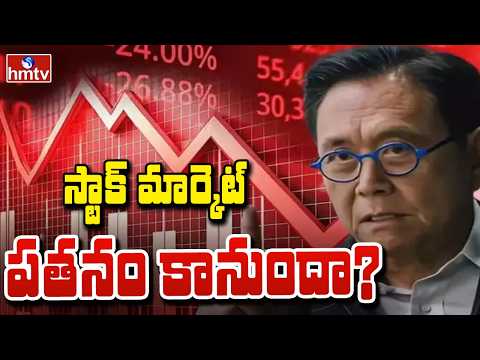 To The Point : స్టాక్ మార్కెట్ పతనం కానుందా? | Stock Market Crash | hmtv - HMTVNEWS
