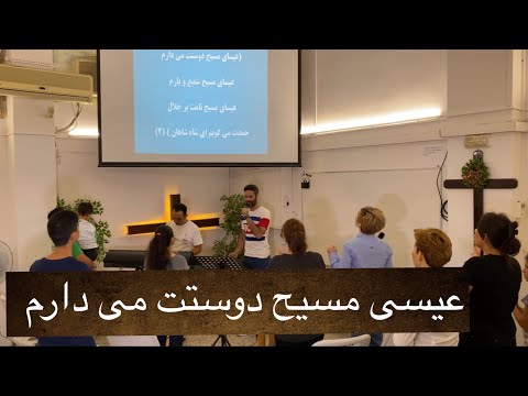 سرود پرستشی عیسی مسیح دوستت می دارم