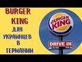 Украинские беженцы. Германия беженцы. Бесплатно ли Burger King для украинцев? Украинцы в Германии