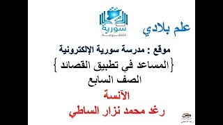 اللغة العربية للصف السابع - المساعد في تطبيق القصائد - علم بلادي