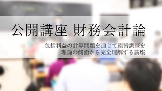 包括利益の計算問題を通じて組替調整を理論の側面から完全理解する講座　CPA会計学院　渡辺克己講師（201909）