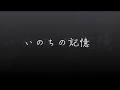 いのちの記憶 on ocarina