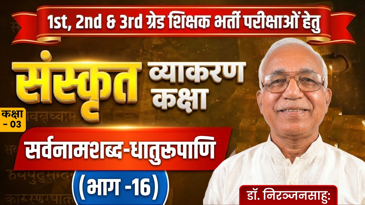 सर्वनामशब्द-धातुरूपाणि | संस्कृत व्याकरण कक्षा 03 | भाग 16 | शिक्षक भर्ती परीक्षा हेतु
