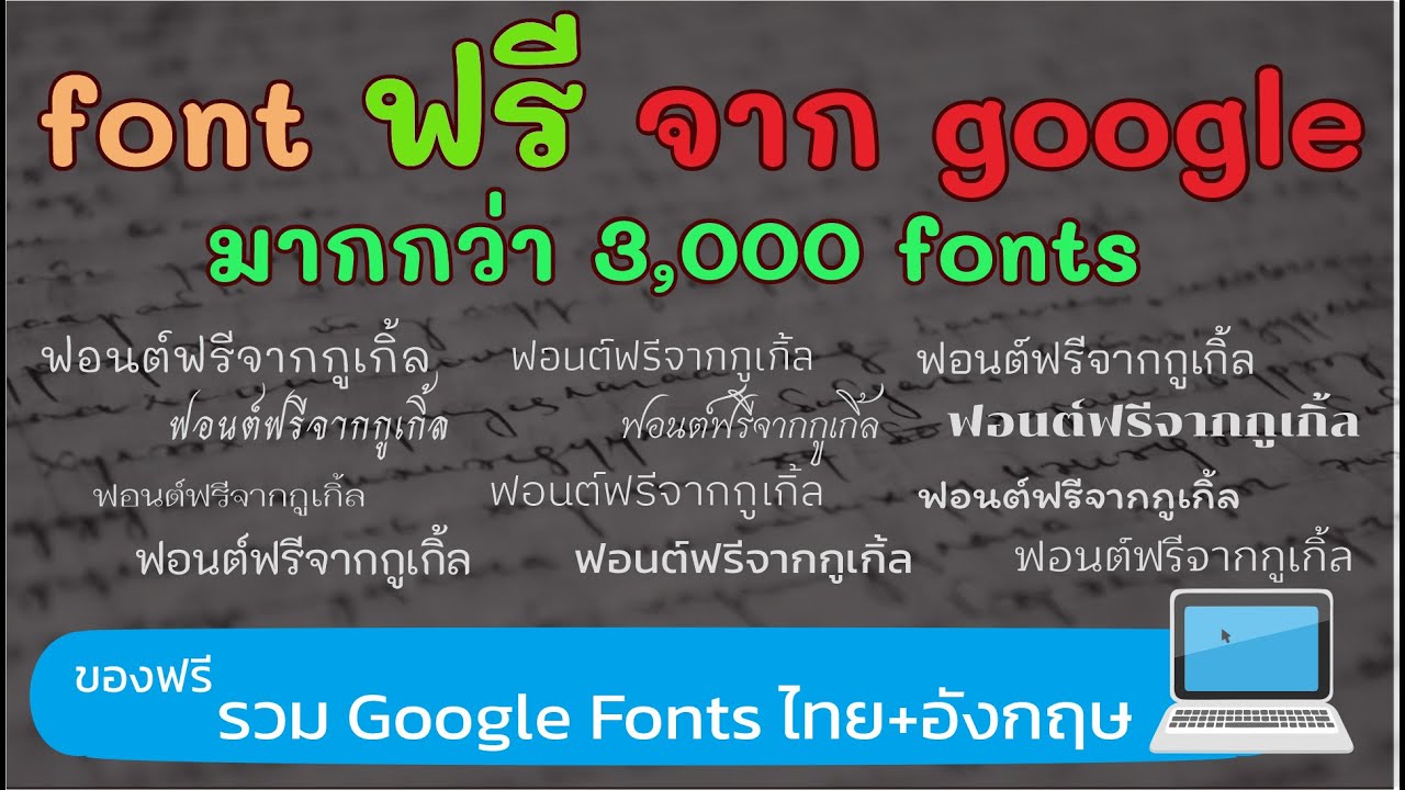 ดาวโหลด Font ฟรี จาก Google มากกว่า 3,000 Fonts รวมมาให้แล้ว  โหลดครั้งเดียวได้ทุกฟอนต์ - Youtube