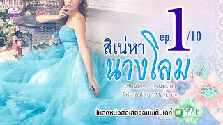 สิเน่หานางโลม ep.01/10 เขียนโดย ปรนิมมิตา (มีหนังสือเสียงที่ meb)