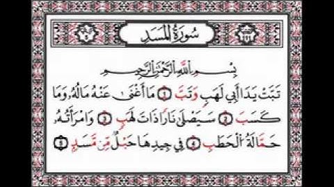 سورة المسد- المصحف المعلم للاطفال -الشيخ مشاري العفاسي