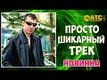 ПРОСТО ШИКАРНЫЙ ТРЕК ✬ Алимханов А. - Позабудь Обо Мне ✬ ПРЕМЬЕРА 2020