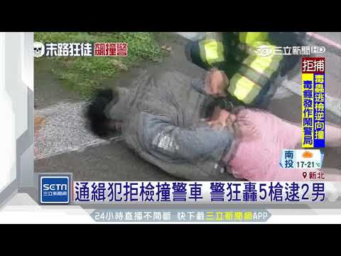 驚險畫面曝光！通緝犯狂踩油門撞警車　警連開5槍霸氣逮人｜三立新聞台
