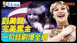 劉美賢完美奪金，一句話刷爆全網【每日直播精華】 靖遠開講 唐靖遠 | 2026.02.19#靖遠開講#劉美賢