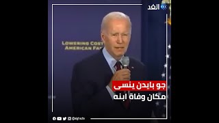 بايدن ينسى أين مات ابنه ويذكر حرب العراق بدلا من أوكرانيا