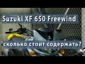 Сколько стоит содержать Suzuki XF Freewind 650 ???