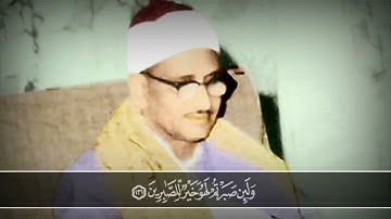 ولا تحزن عليهم ولا تك في ضيق مما يمكرون |خواتيم سورة النحل مع الصوت الدافئ الشيخ محمد صديق المنشاوي