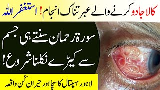 Kaly Jadu Waly Bandy Ki Suchi Kahani | Surah Rehman Ki Heran Kun Taqat | Islamic Teacher