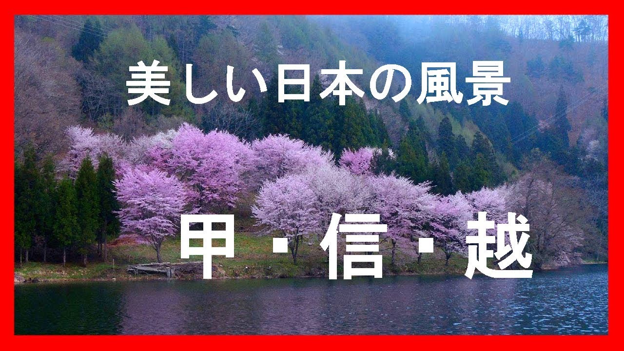 美しい日本の風景 甲信越 Youtube