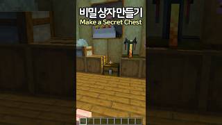 How to make a Secret Chest 🫨 #Minecraft #minecraftbuild #마인크래프트