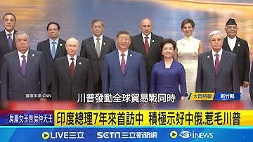 印度總理7年來首訪中 積極示好中俄.惹毛川普 雙普會後返國際舞台 上合峰會普丁刷存在感│記者 柯雅涵│國際關鍵字20250902│三立iNEWS