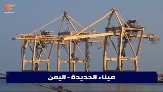 صنعاء تندد بعدم شمول ميناء الحديدة في اتفاق تخفيض قيمة التأمين البحري خلافا للموانئ اليمنية الأخرى