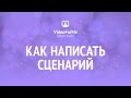 Как вызвать интерес. Сценарий. Урок / VideoForMe - видео уроки