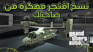 قراند5(تقفل) قلت.ش نسخ افنجر مهكرة من عند صاحبك سهل جدا gta5