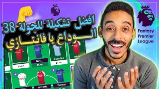 افضل تشكيلة للجولة 38 من فانتازي الدوري الانجليزي | هل ممكن نشتري صلاح ونبيع دي بروين ؟