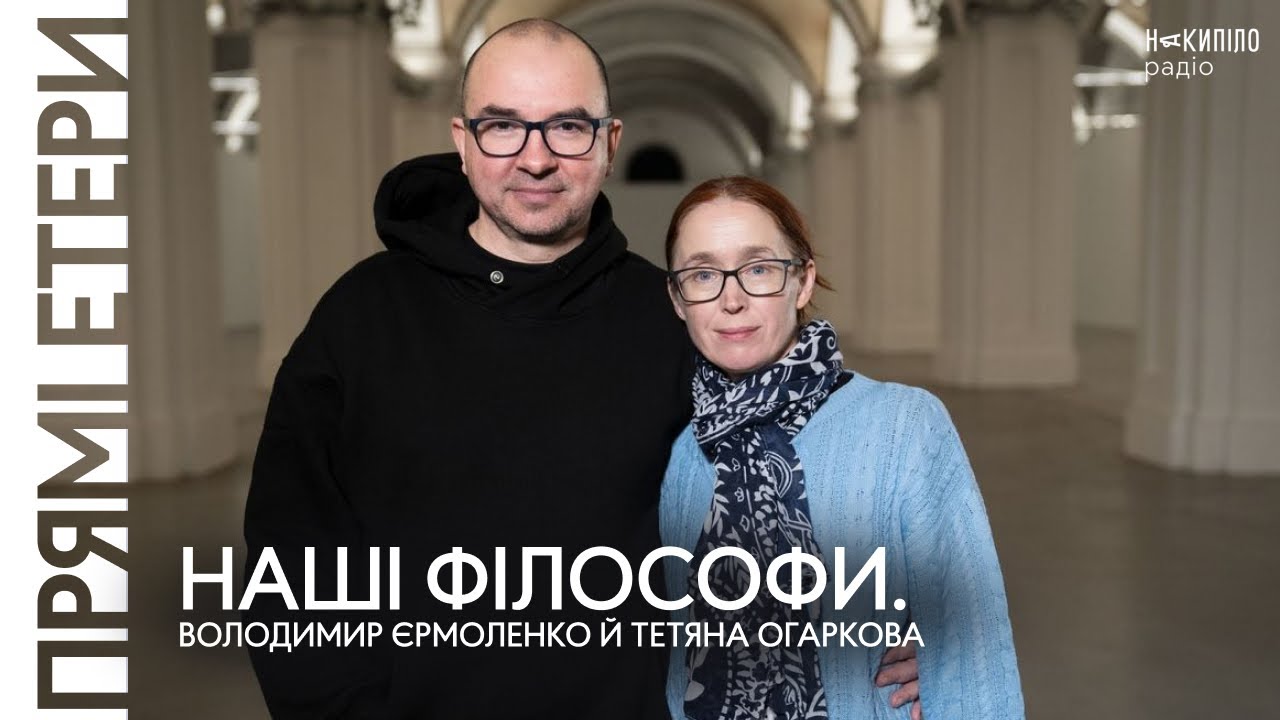 Наші філософи. Володимир Єрмоленко й Тетяна Огаркова