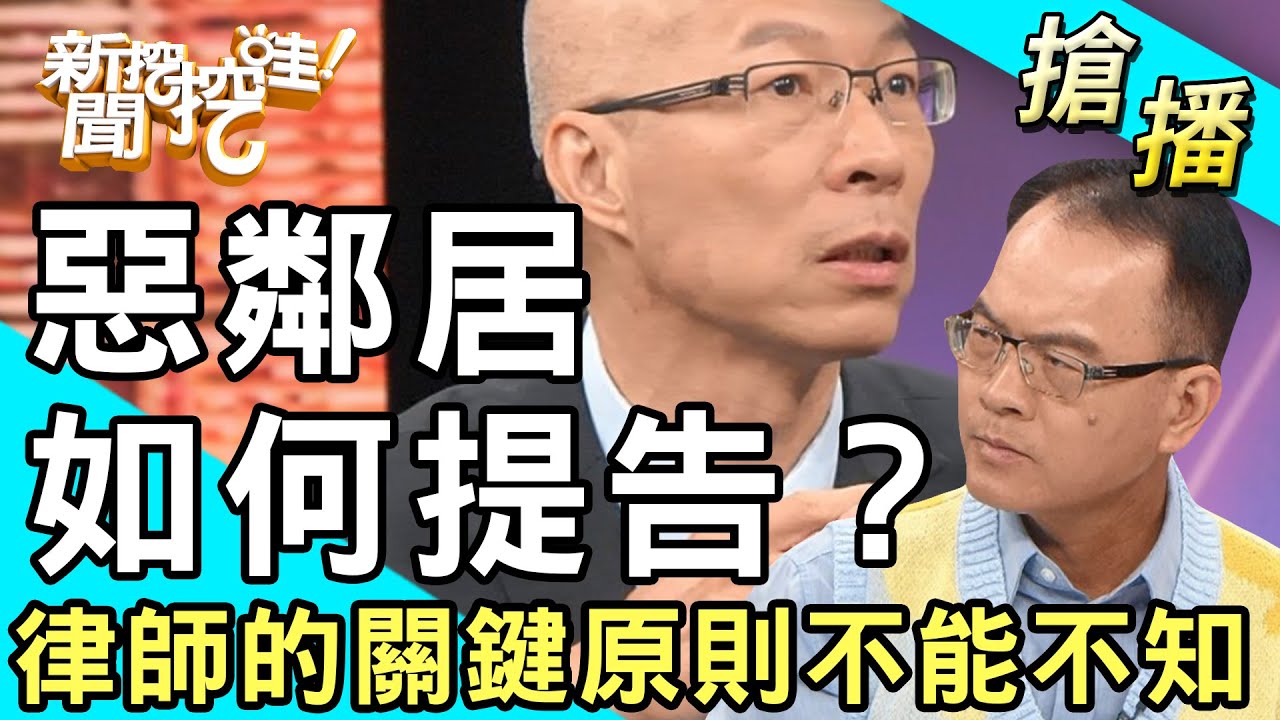 【搶播】惡鄰居如何提告？律師的關鍵原則不能不知