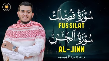 سورة فصلت سورة الجن مكررة | القارئ علاء عقل Surah Fussilat Surah Aljin by Alaa Aql