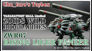 【ゾイドワイルド列伝】ZWR07『RISING LIGER PANZER』【ライジングライガー パンツァー】