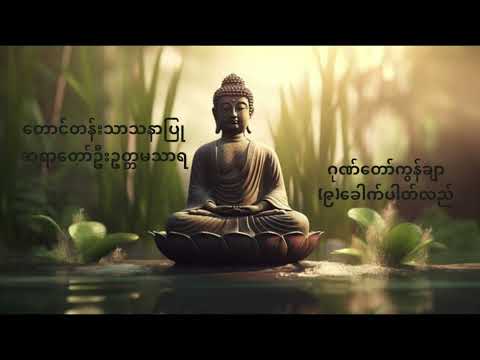 တောင်တန်းသာသနာပြု ဆရာတော်ဦးဥတ္တမသာရ၏ ဂုဏ်တော်ကွန်ချာ