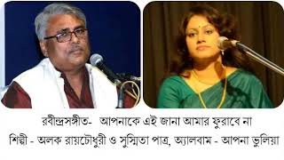 Apnake Ei Jana Amar Phurabe na || Alak Roy Choudhury and Susmita Patra
