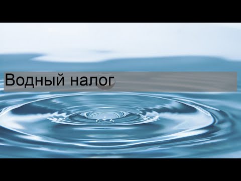 Водный налог