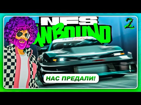 Видео: NEED FOR SPEED: UNBOUND 2022 - НАС ПРЕДАЛИ! \ Потеря всех машин \ Прохождение 2