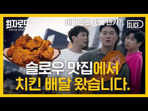 당신은 슬로우에 빠져든ㄷr.. 빠져든ㄷr...｜[최자로드2] EP.01