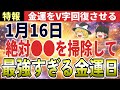 【速報】正月ボケで金運停滞してない？1月16日は寅の日×月徳日×友引の最強リセット日！強力な金運を引き寄せる【ゆっくり解説】