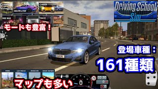 【DSS】登場車種は161種！搭載マップは10種！オンラインモードまである「運転教習ゲーム」がヤバすぎた。【ドライビングスクールシム】#1 screenshot 4