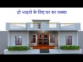 दो भाइयो के लिए घर का नक्शा ,38 by 53 House plan for two brothers, House plan for two brothers