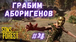 Sons of the Forest 2023 - выживание на острове - первая вылазка, месть аборигенам #4