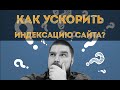 Как ускорить индексацию сайта в Яндекс и Google: 5 способов на все случаи жизни. Индексация сайта