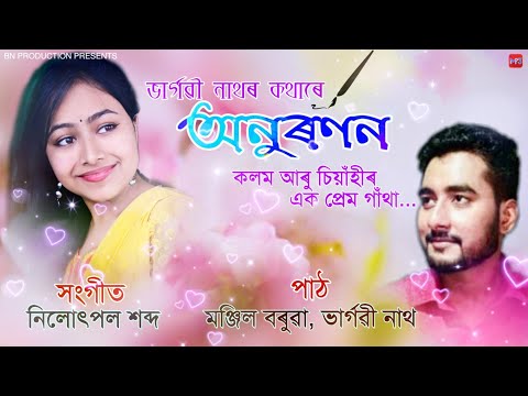 Anuranan | Bhargabi Nath | Monjil Baruah