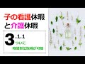 【令和3年1月1日スタート】「子の看護休暇・介護休暇が時間単位で取得できるようになります！」