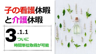 【令和3年1月1日スタート】「子の看護休暇・介護休暇が時間単位で取得できるようになります！」