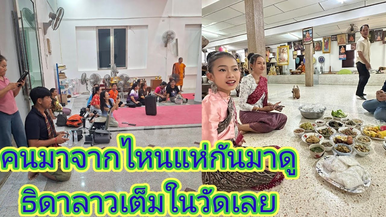 ครั้งธิดา​ลาว​ลำถวายเสียงที่วัดเเห่งนี้หลวงพ่อใจดีจัดข้าวก้นบาตร​ชุดใหญ่​มาให้.ep:2662