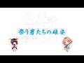 【花響琴】祭り男たちの雄姿【オリジナル】
