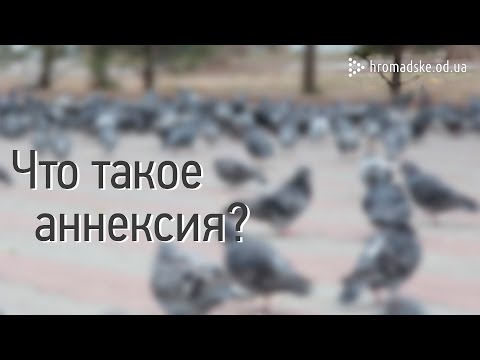 Что такое аннексия?