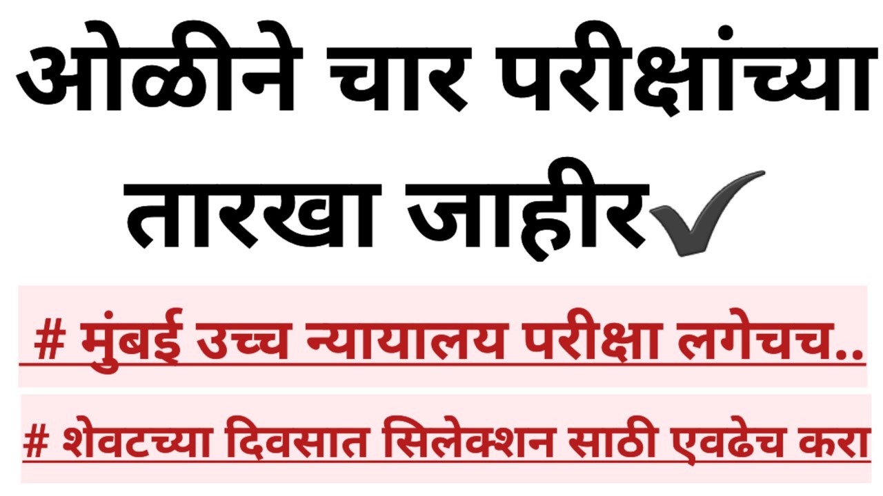 मुंबई उच्च न्यायालय शिपाई, लिपिक, ड्रायव्हर,Steno परीक्षेसाठी तयारीत रहा..Bombay high court exam 