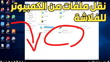 كيفية نقل ملفات صوت وفيديو من الكمبيوتر أو اللاب أو الهاتف الى الفلاشة