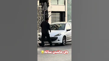 ماشین رنگی پسره قاطی کرد 